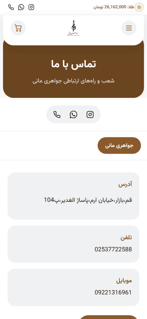 جواهری مانی — تماس با ما
